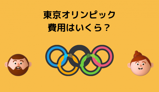 【オリンピック開催費用はいくら？】東京五輪の経費が海外でも話題に！
