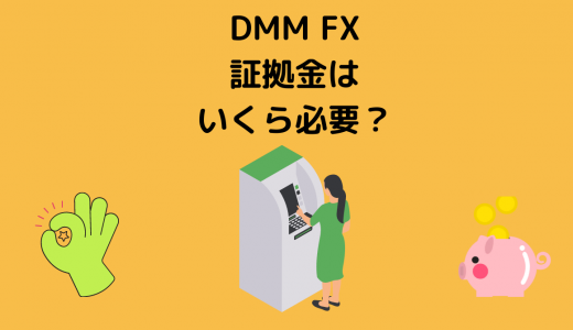DMM FXの証拠金はいくら必要？必要最低資金について解説します